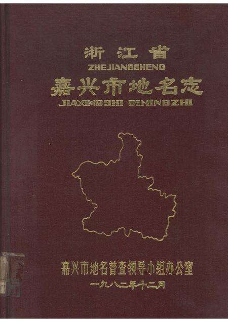 1982-浙江省嘉兴市地名志.pdf电子版_浙江省志缩略图