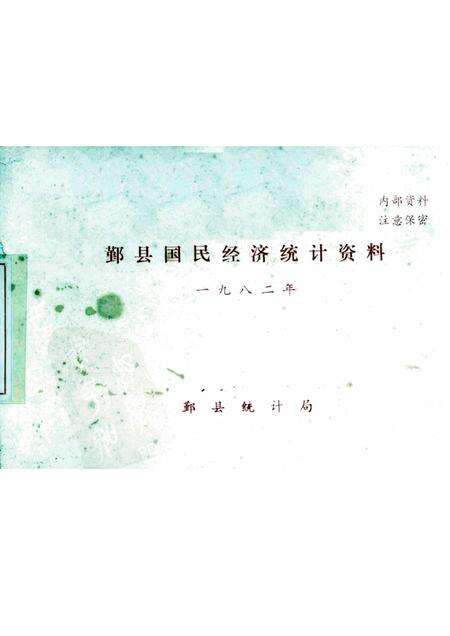 1982-鄞县国民经济统计资料  1982.pdf电子版_浙江省志缩略图