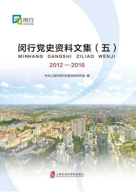 闵行党史资料文集2012-2016.pdf电子版_上海市志缩略图