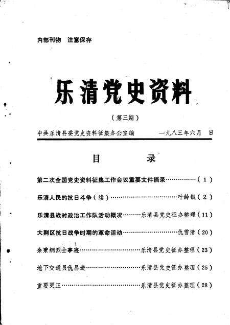 1983-乐清党史资料  第三期.pdf电子版_浙江省志缩略图