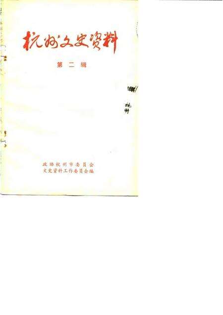 1983-杭州文史资料  第2辑.pdf电子版_浙江省志缩略图