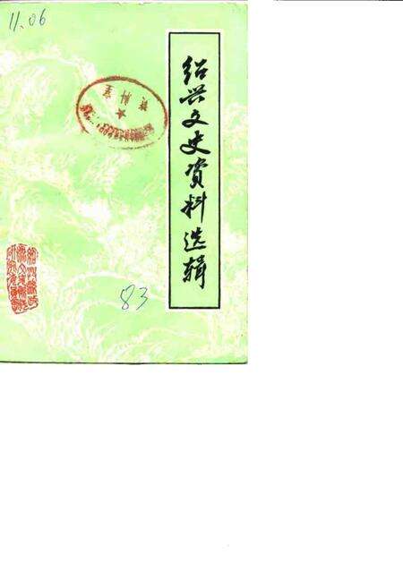 1983-绍兴文史资料选辑  第1辑.pdf电子版_浙江省志缩略图