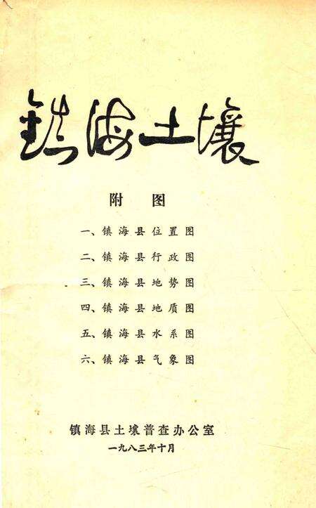 1983-镇海县志.pdf电子版_浙江省志缩略图
