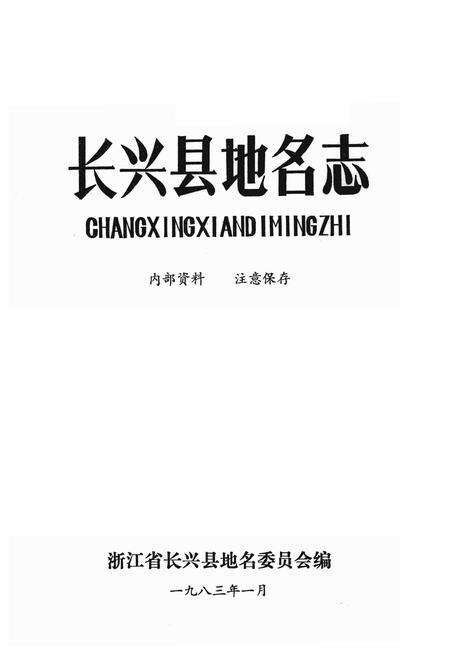 1983-长兴县地名志.pdf电子版_浙江省志缩略图