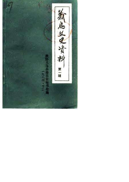 1984-义乌文史资料  第1辑.pdf电子版_浙江省志缩略图