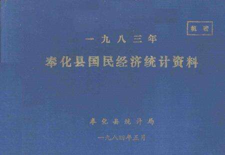 1984-奉化县国民经济统计资料  1983年.pdf电子版_浙江省志缩略图