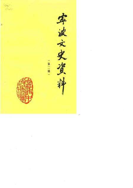 1984-宁波文史资料  第2辑.pdf电子版_浙江省志缩略图
