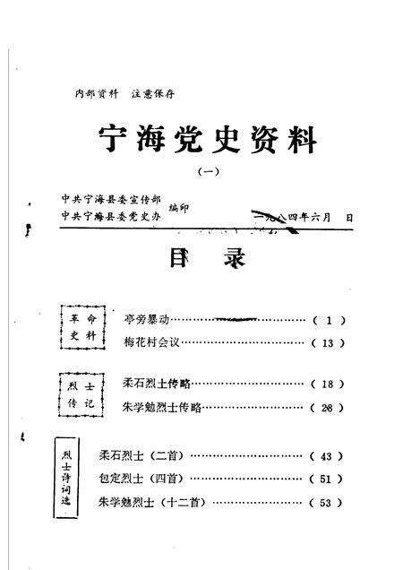 1984-宁海党史资料  1.pdf电子版_浙江省志缩略图