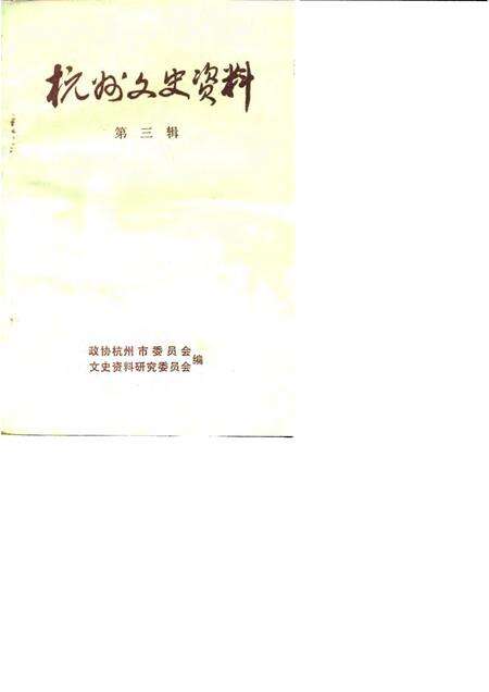 1984-杭州文史资料  第3辑.pdf电子版_浙江省志缩略图