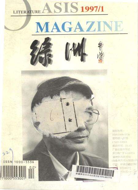 新疆绿洲1997年第01期.pdf电子版_新疆维吾尔族自治区志缩略图