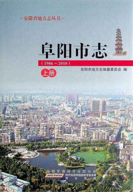 阜阳市志(1986-2010)上.pdf电子版_安徽省志缩略图