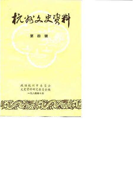 1984-杭州文史资料  第4辑.pdf电子版_浙江省志缩略图