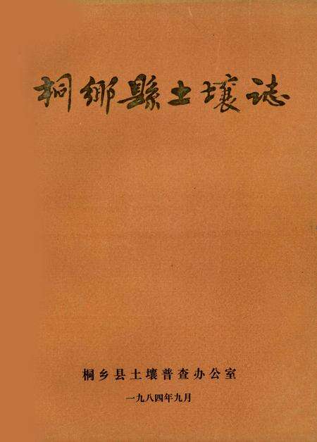 1984-桐乡县土壤志.pdf电子版_浙江省志缩略图