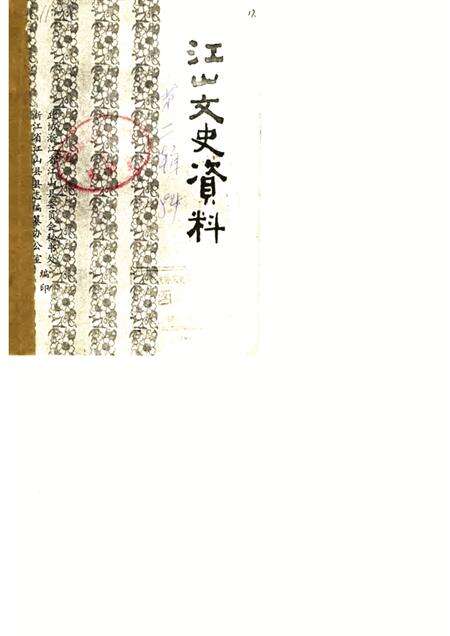 1984-江山文史资料  第2辑.pdf电子版_浙江省志缩略图