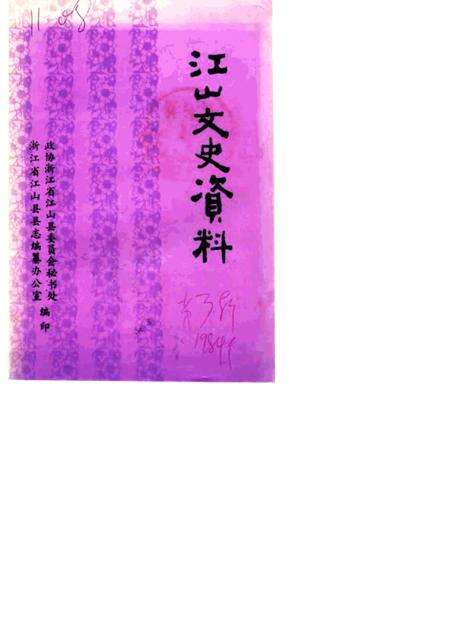 1984-江山文史资料  第3辑.pdf电子版_浙江省志