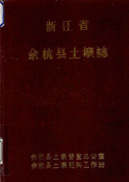 1984-浙江省余杭县土壤志.pdf电子版_浙江省志缩略图
