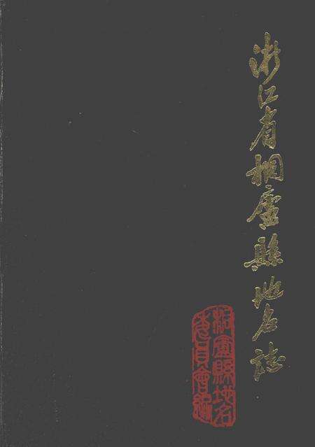 1984-浙江省桐庐县地名志.pdf电子版_浙江省志缩略图
