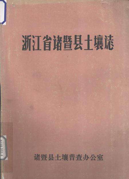 1984-浙江省诸暨县土壤志.pdf电子版_浙江省志缩略图