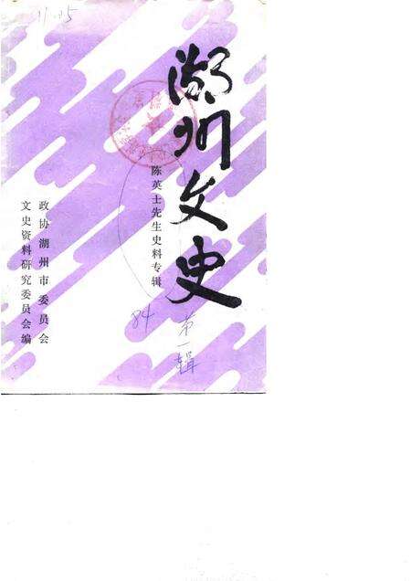 1984-湖州文史  第1辑  陈英士先生史料专辑.pdf电子版_浙江省志缩略图