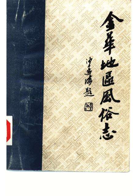 1984-金华地区内俗志  下  磐安风俗志.pdf电子版_浙江省志缩略图