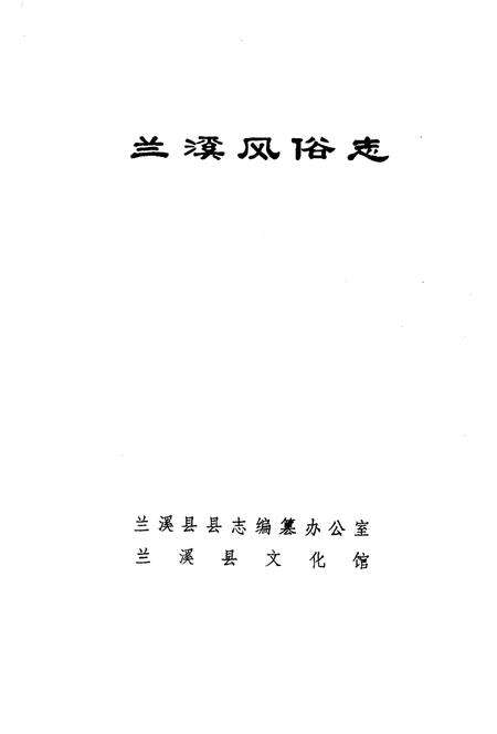 1984-金华地区风俗志  上  兰溪风俗志.pdf电子版_浙江省志缩略图