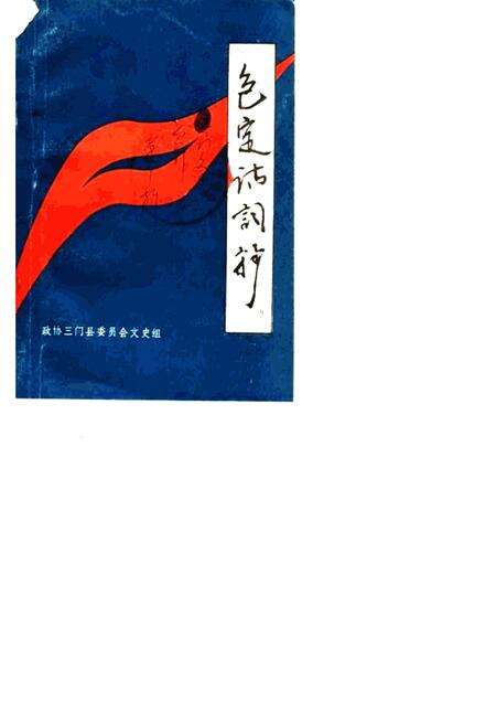 1985-三门文史资料  第1辑  包定诗词抄.pdf电子版_浙江省志缩略图