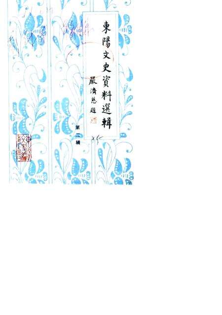 1985-东阳文史资料选辑  第2辑  邵飘萍史料专辑  附第1辑目录.pdf电子版_浙江省志缩略图