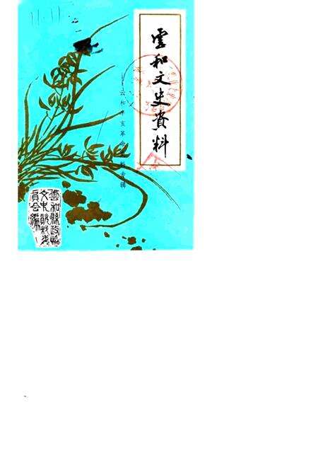 1985-云和文史资料  第1期  云和辛亥革命史料专辑.pdf电子版_浙江省志缩略图