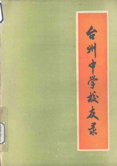 1985-台州中学校友录.pdf电子版_浙江省志缩略图