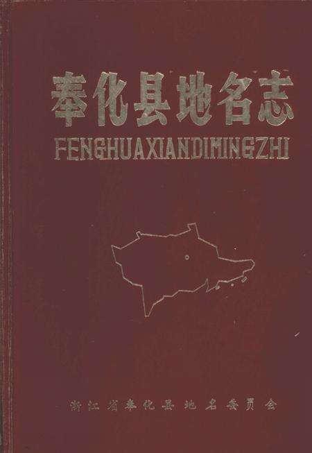 1985-奉化县地名志.pdf电子版_浙江省志缩略图