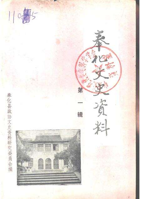 1985-奉化文史资料  第1辑.pdf电子版_浙江省志缩略图