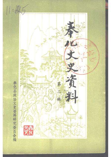 1985-奉化文史资料  第2辑.pdf电子版_浙江省志缩略图