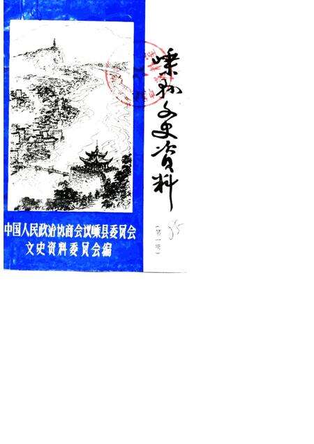 1985-嵊县文史资料  第1辑.pdf电子版_浙江省志缩略图