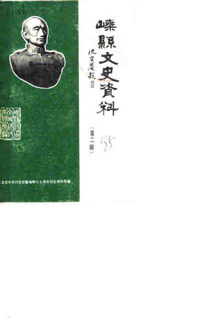 1985-嵊县文史资料  第2辑  王金发学术讨论会暨殉难七十周年纪念会资料专辑.pdf电子版_浙江省志缩略图