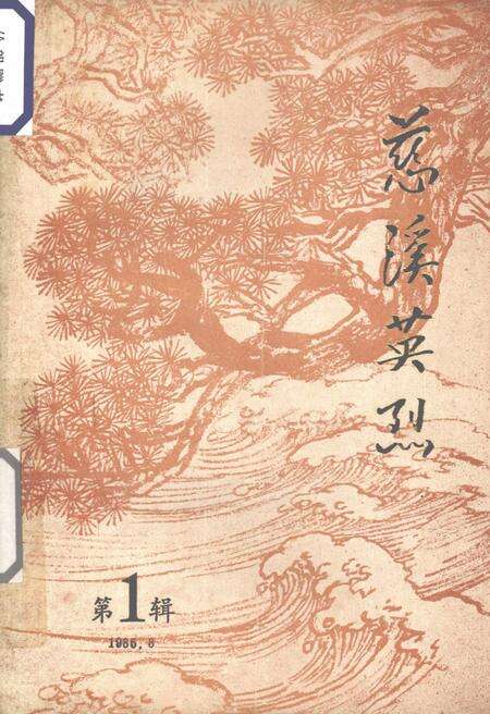 1985-慈溪英烈  第1辑.pdf电子版_浙江省志缩略图