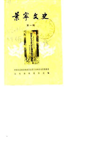 1985-景宁文史  第1辑.pdf电子版_浙江省志