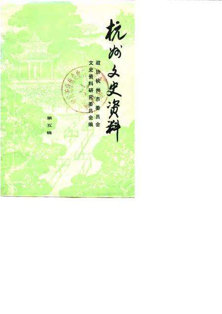 1985-杭州文史资料  第5辑.pdf电子版_浙江省志缩略图