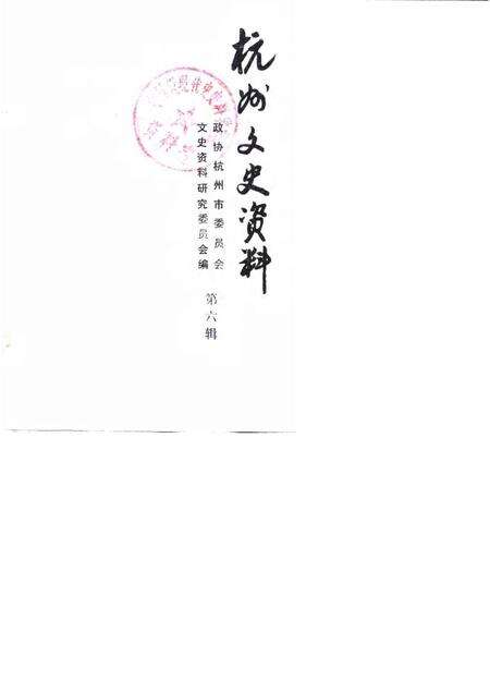 1985-杭州文史资料  第6辑.pdf电子版_浙江省志缩略图