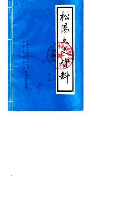 1985-松阳文史资料  第1辑.pdf电子版_浙江省志缩略图