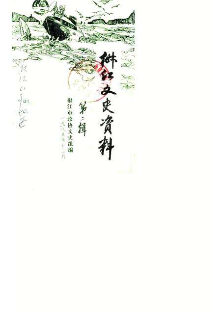 1985-椒江文史资料理  第2辑.pdf电子版_浙江省志缩略图