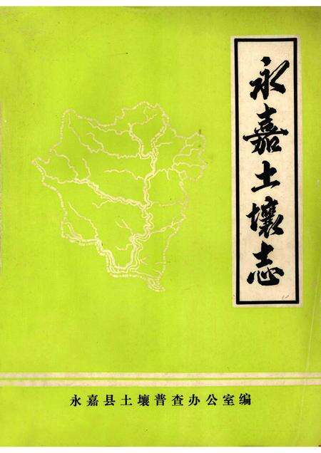 1985-永嘉土壤志.pdf电子版_浙江省志缩略图