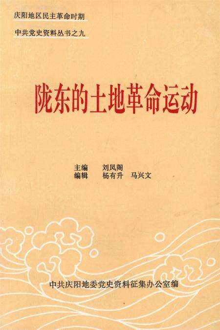 陇东的土地革命运动.pdf电子版_甘肃省志缩略图