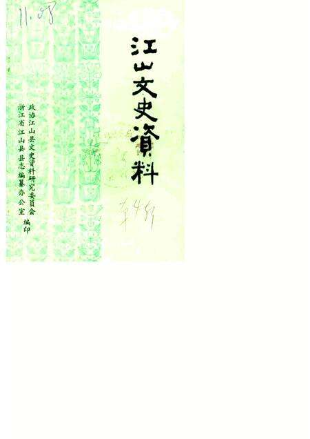 1985-江山文史资料  第4辑.pdf电子版_浙江省志