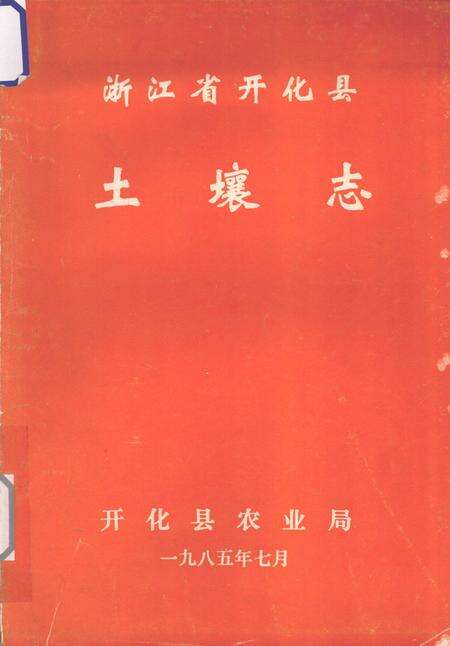 1985-浙江省开化县土壤志.pdf电子版_浙江省志缩略图