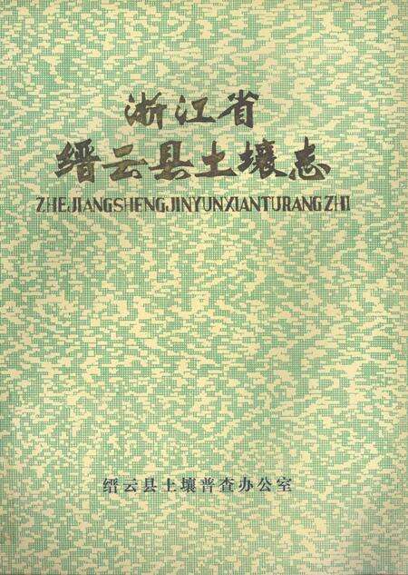 1985-浙江省缙云县土壤志  全国第二次土壤普查.pdf电子版_浙江省志缩略图