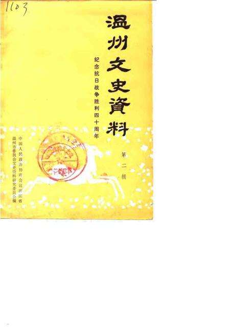 1985-温州文史资料  第2辑  纪念抗日战争胜利四十周.pdf电子版_浙江省志缩略图