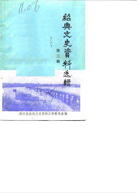1985-绍兴文史资料选辑  第3辑.pdf电子版_浙江省志缩略图
