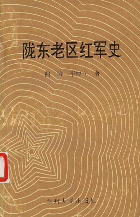 陇东老区红军史.pdf电子版_甘肃省志缩略图