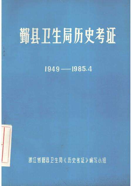 1985-鄞县卫生局历史考证  1949-1985.4.pdf电子版_浙江省志缩略图