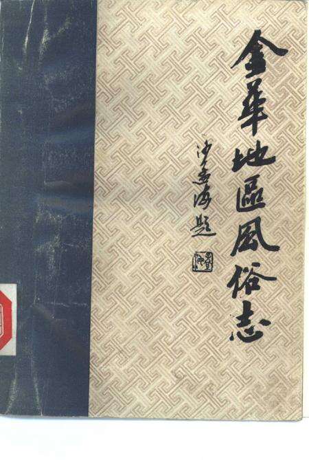 1985-金华地区风俗志  下  东阳风俗志.pdf电子版_浙江省志缩略图